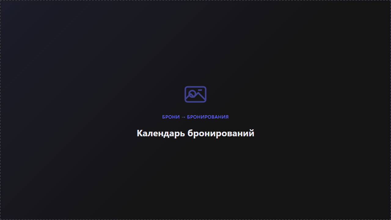 Календарь бронирований с таймлайном на день и панелью фильтров