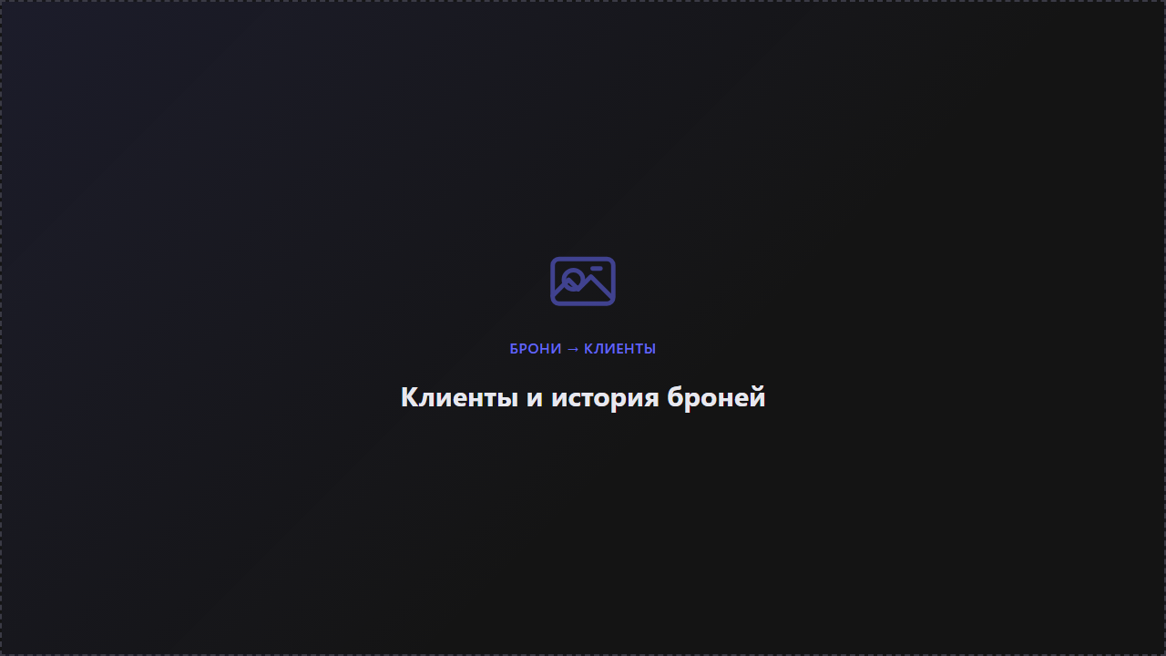 Список клиентов бронирования с быстрым поиском