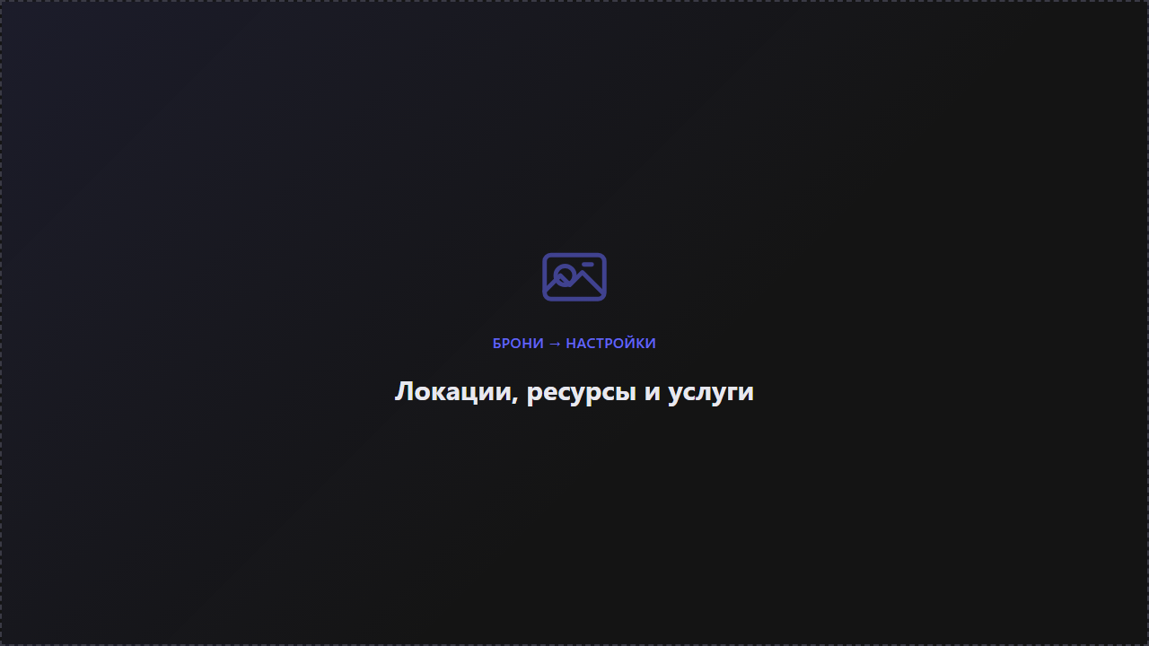 Настройка локаций, ресурсов, услуг и цен клуба
