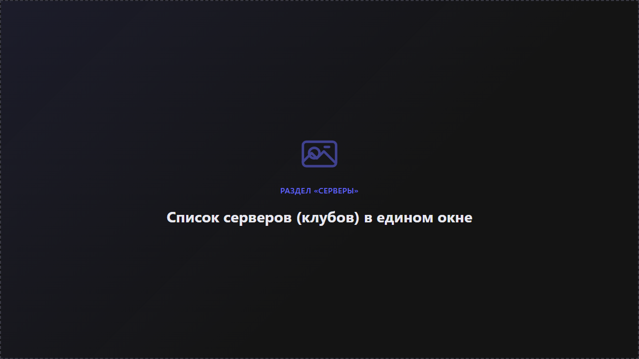 Список серверов клуба в едином личном кабинете