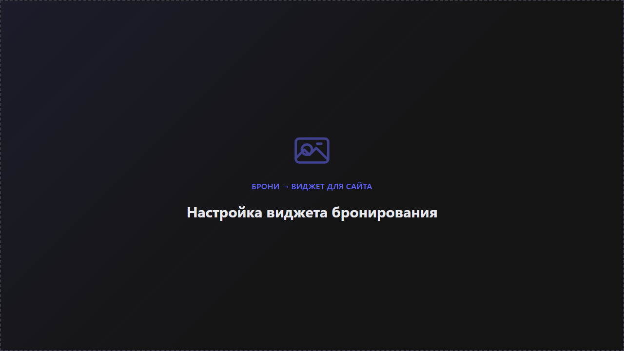 Настройка внешнего вида и параметров виджета в личном кабинете