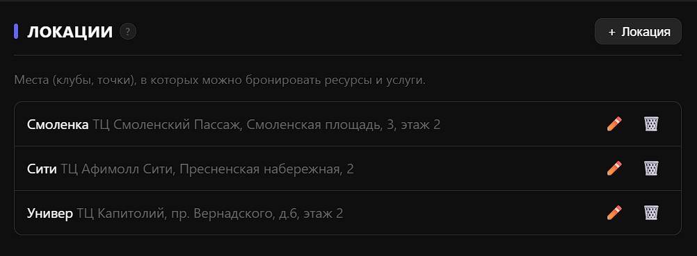 Настройка локаций и услуг бронирования